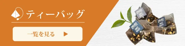 ティーバッグ一覧