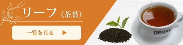リーフ（茶葉）一覧